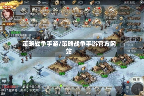 策略战争手游/策略战争手游官方网站-第2张图片