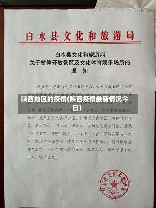 陕西地区的疫情(陕西疫情最新情况今日)-第2张图片