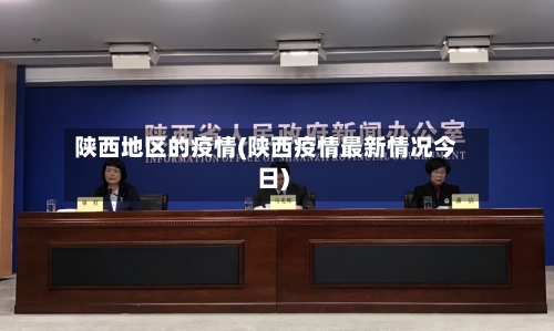 陕西地区的疫情(陕西疫情最新情况今日)-第3张图片