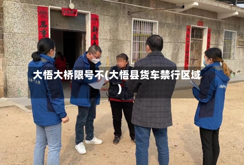 大悟大桥限号不(大悟县货车禁行区域)-第2张图片