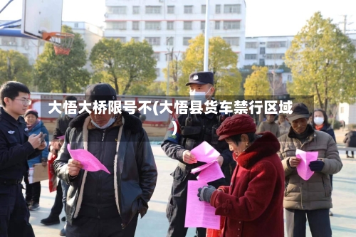 大悟大桥限号不(大悟县货车禁行区域)