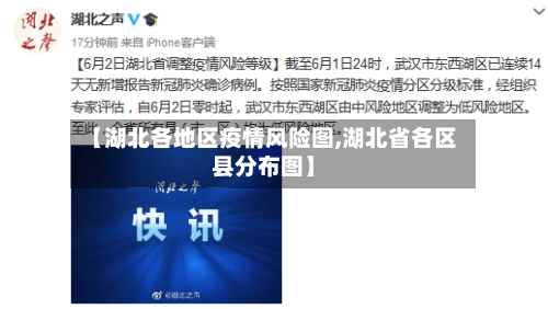 【湖北各地区疫情风险图,湖北省各区县分布图】-第2张图片