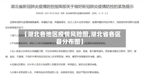 【湖北各地区疫情风险图,湖北省各区县分布图】-第3张图片