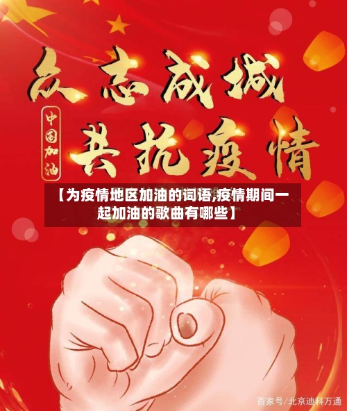 【为疫情地区加油的词语,疫情期间一起加油的歌曲有哪些】-第2张图片