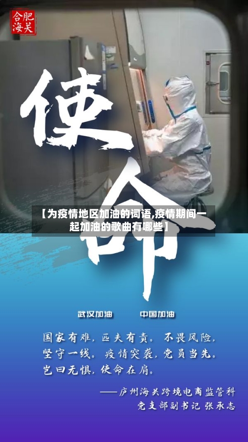 【为疫情地区加油的词语,疫情期间一起加油的歌曲有哪些】