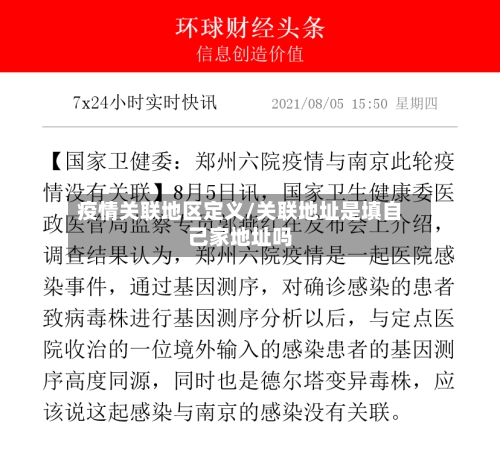 疫情关联地区定义/关联地址是填自己家地址吗-第3张图片