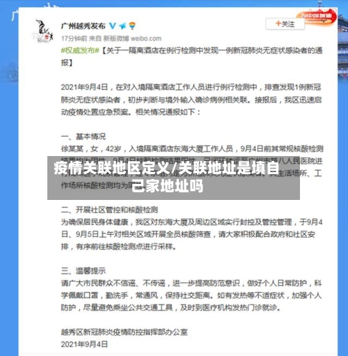 疫情关联地区定义/关联地址是填自己家地址吗