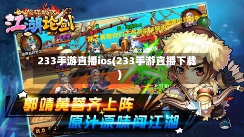 233手游直播ios(233手游直播下载)