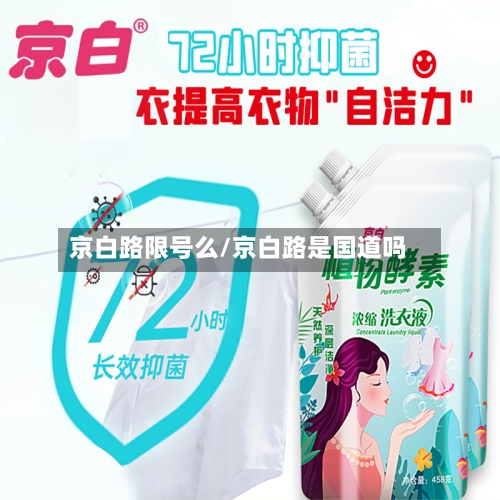 京白路限号么/京白路是国道吗-第2张图片