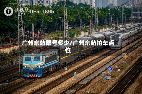 广州东站限号多少/广州东站拍车点位