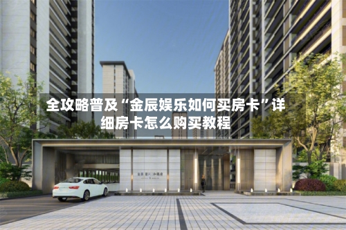 全攻略普及“金辰娱乐如何买房卡”详细房卡怎么购买教程