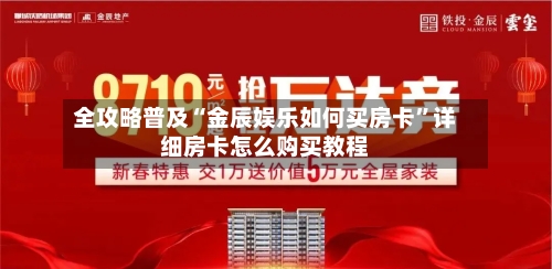 全攻略普及“金辰娱乐如何买房卡”详细房卡怎么购买教程-第2张图片
