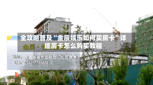 全攻略普及“金辰娱乐如何买房卡”详细房卡怎么购买教程-第3张图片