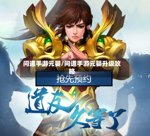 问道手游元婴/问道手游元婴升级攻略