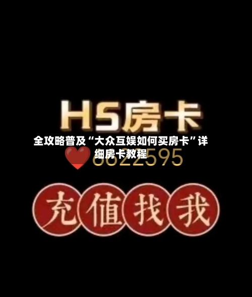 全攻略普及“大众互娱如何买房卡”详细房卡教程