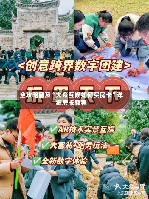 全攻略普及“大众互娱如何买房卡”详细房卡教程-第2张图片