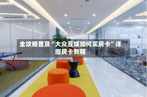 全攻略普及“大众互娱如何买房卡	”详细房卡教程-第3张图片