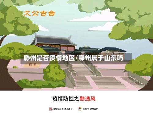 滕州是否疫情地区/滕州属于山东吗-第2张图片