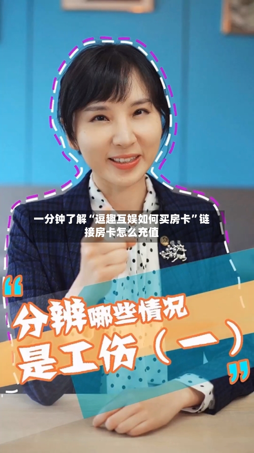 一分钟了解“逗趣互娱如何买房卡	”链接房卡怎么充值-第2张图片