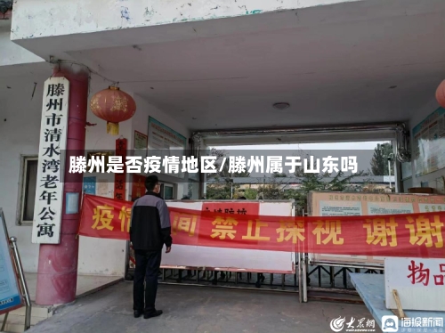 滕州是否疫情地区/滕州属于山东吗