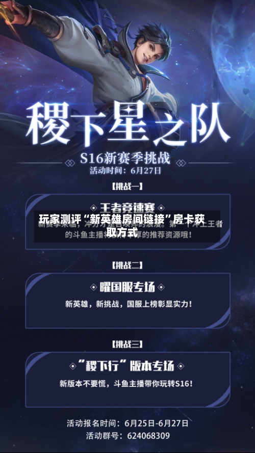 玩家测评“新英雄房间链接”房卡获取方式