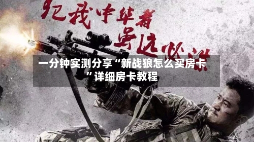 一分钟实测分享“新战狼怎么买房卡”详细房卡教程-第2张图片