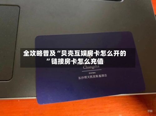 全攻略普及“贝壳互娱房卡怎么开的”链接房卡怎么充值
