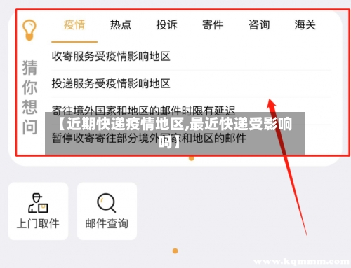 【近期快递疫情地区,最近快递受影响吗】