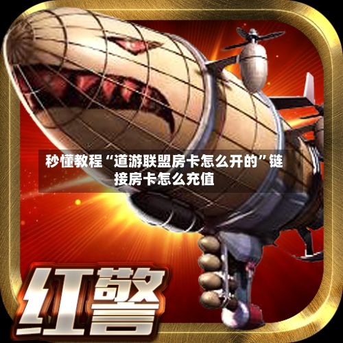 秒懂教程“道游联盟房卡怎么开的”链接房卡怎么充值-第2张图片