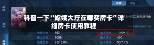 科普一下“嫦娥大厅在哪买房卡”详细房卡使用教程-第2张图片