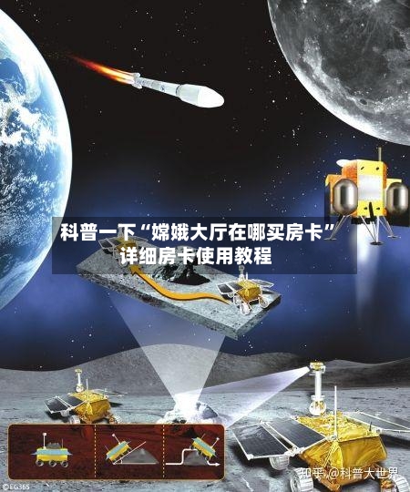 科普一下“嫦娥大厅在哪买房卡	”详细房卡使用教程-第3张图片
