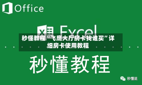 秒懂教程“飞鹰大厅房卡找谁买”详细房卡使用教程