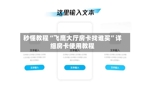 秒懂教程“飞鹰大厅房卡找谁买”详细房卡使用教程-第2张图片