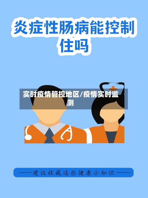 实时疫情管控地区/疫情实时监测-第3张图片