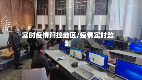 实时疫情管控地区/疫情实时监测