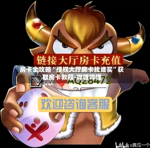 房卡全攻略“授权大厅房卡找谁买”获取房卡教程-哔哩哔哩-第2张图片