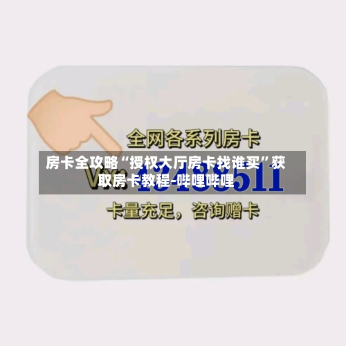 房卡全攻略“授权大厅房卡找谁买”获取房卡教程-哔哩哔哩