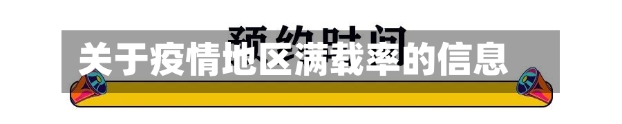 关于疫情地区满载率的信息-第2张图片