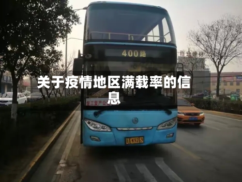 关于疫情地区满载率的信息