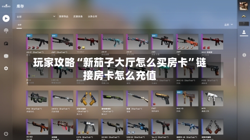 玩家攻略“新茄子大厅怎么买房卡”链接房卡怎么充值