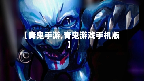 【青鬼手游,青鬼游戏手机版】-第2张图片