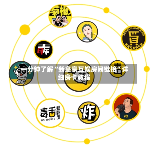 一分钟了解“新皇豪互娱房间链接”详细房卡教程-第2张图片