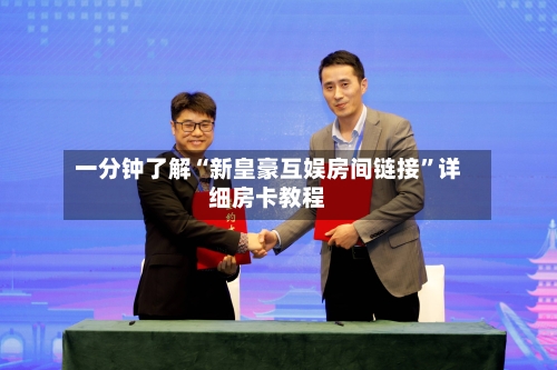 一分钟了解“新皇豪互娱房间链接”详细房卡教程