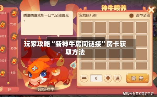 玩家攻略“新神牛房间链接”房卡获取方法
