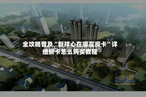 全攻略普及“新祥心在哪买房卡”详细房卡怎么购买教程