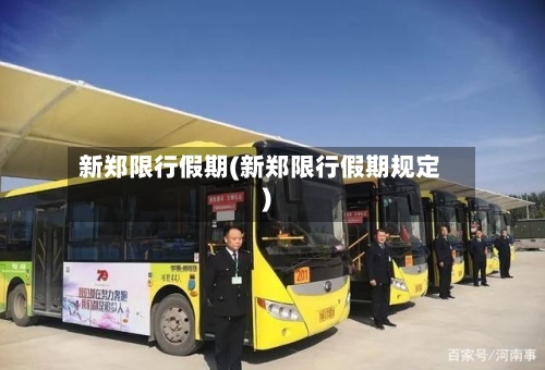 新郑限行假期(新郑限行假期规定)-第2张图片
