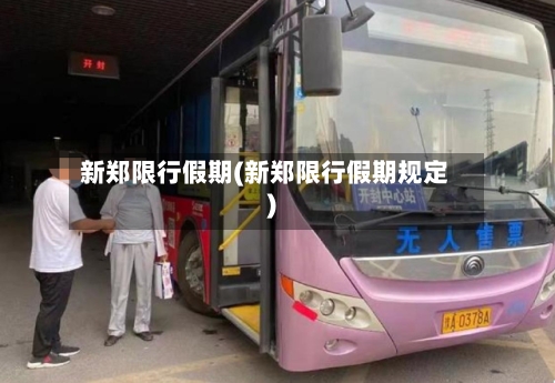 新郑限行假期(新郑限行假期规定)