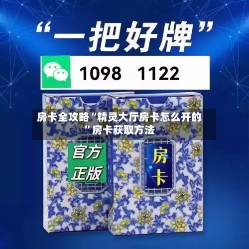 房卡全攻略“精灵大厅房卡怎么开的”房卡获取方法-第3张图片