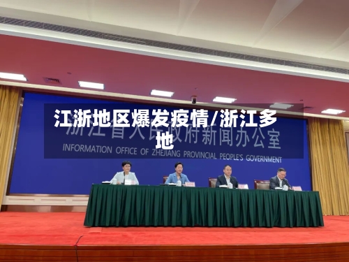 江浙地区爆发疫情/浙江多地-第2张图片
