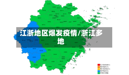 江浙地区爆发疫情/浙江多地